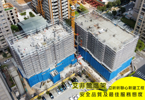 亞昕昕聯心 新建工程  |工程實績|歷年工程實績